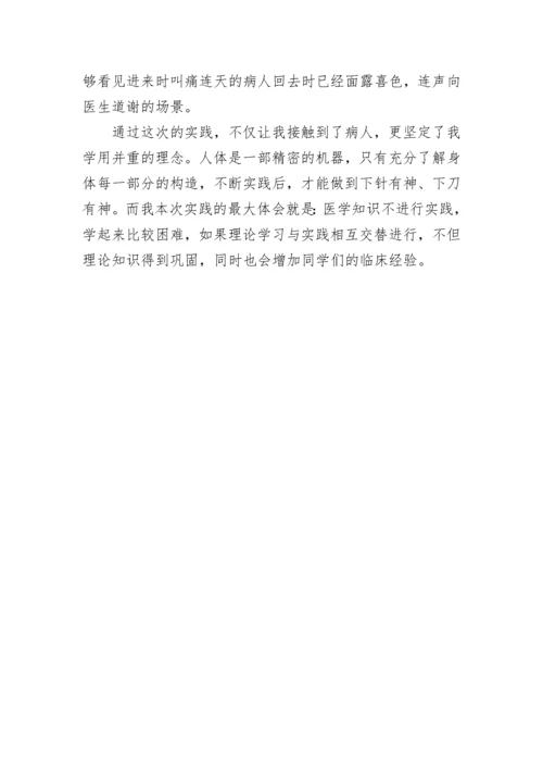 大一医学生社会实践报告范文.docx