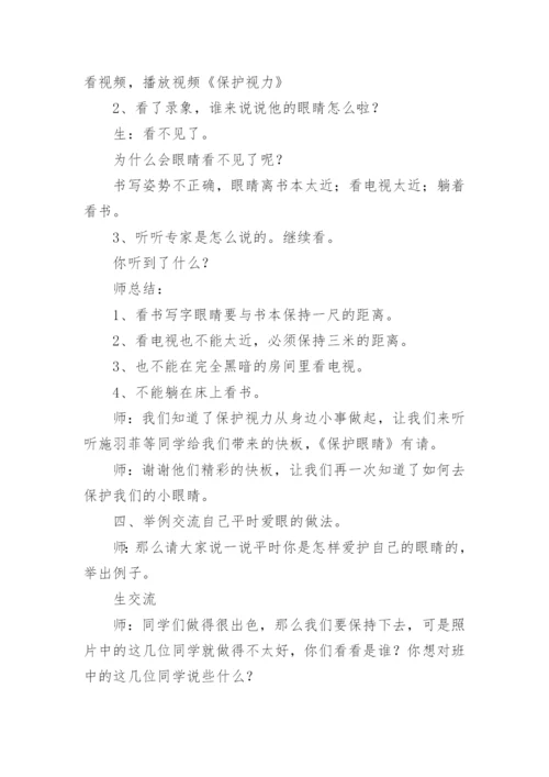 爱眼日主题班会教案.docx