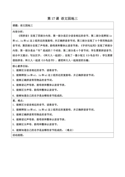 部编1A 第3单元 第17课 语文园地三 教学设计