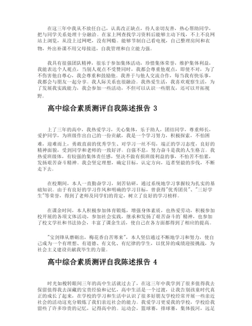 高中综合素质测评自我陈述报告.docx