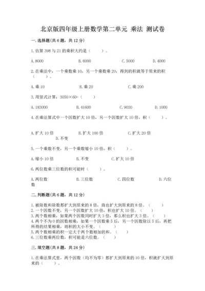 北京版四年级上册数学第二单元 乘法 测试卷【精练】.docx