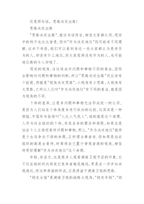 思路决定出路议论文精选.docx