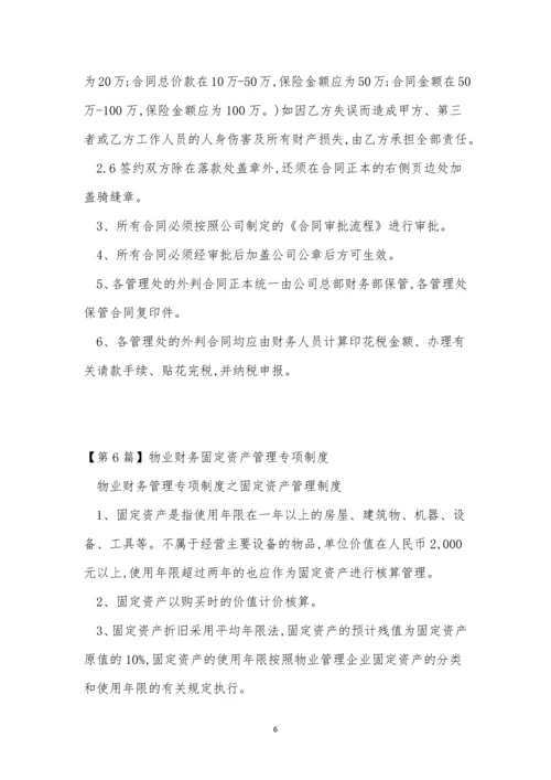 专项财务管理制度14篇.docx