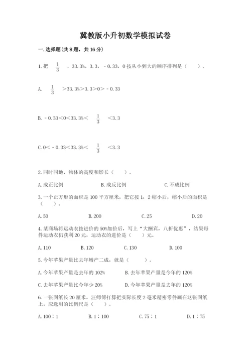 冀教版小升初数学模拟试卷及参考答案（综合题）.docx