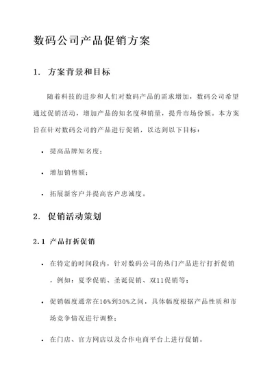 数码公司产品的促销方案