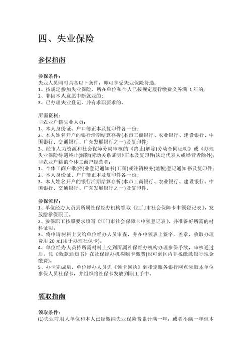 江门市五险一金办事指南.docx