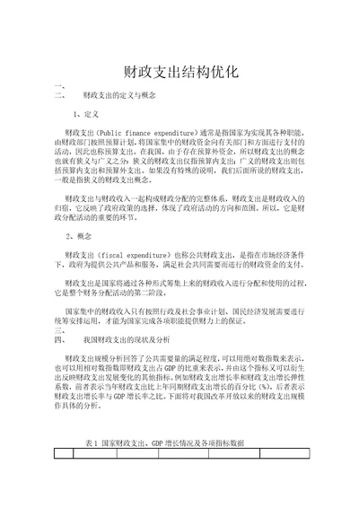 财政支出结构优化1精品资料