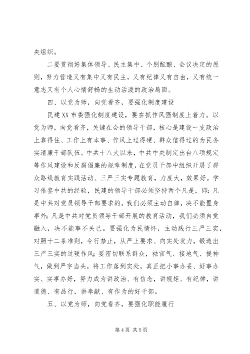 学习十八届六中全会精神心得：以党为师向党看齐努力开创民建事业新局面.docx