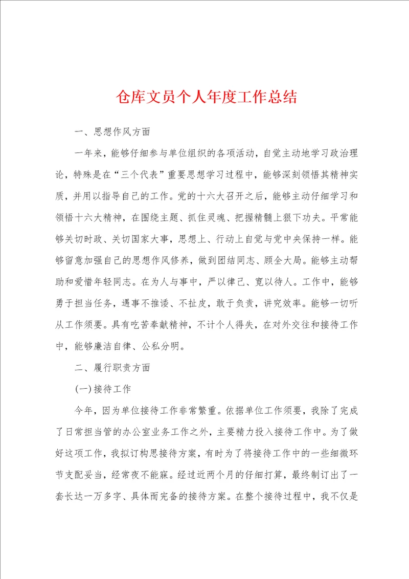 仓库文员个人年度工作总结