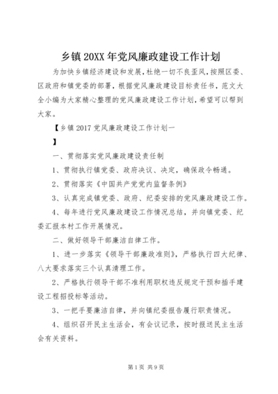 乡镇某年党风廉政建设工作计划.docx