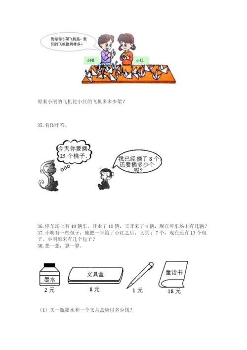 小学一年级下册数学应用题80道含完整答案【典优】.docx