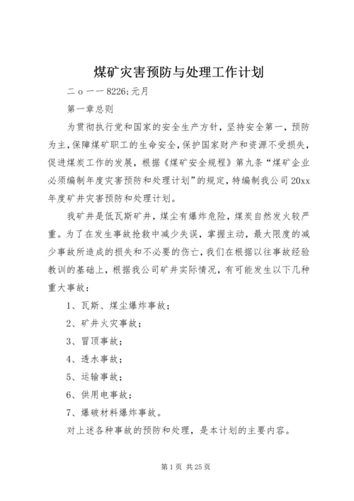 煤矿灾害预防与处理工作计划.docx