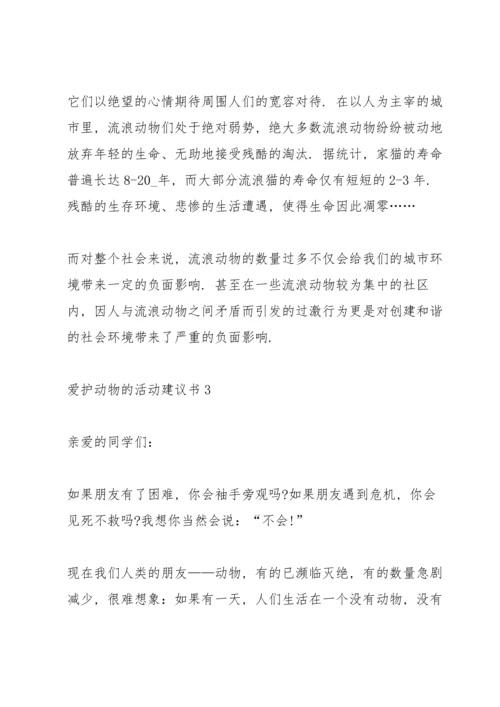 爱护动物的活动建议书.docx