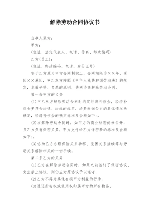 解除劳动合同协议书_9.docx