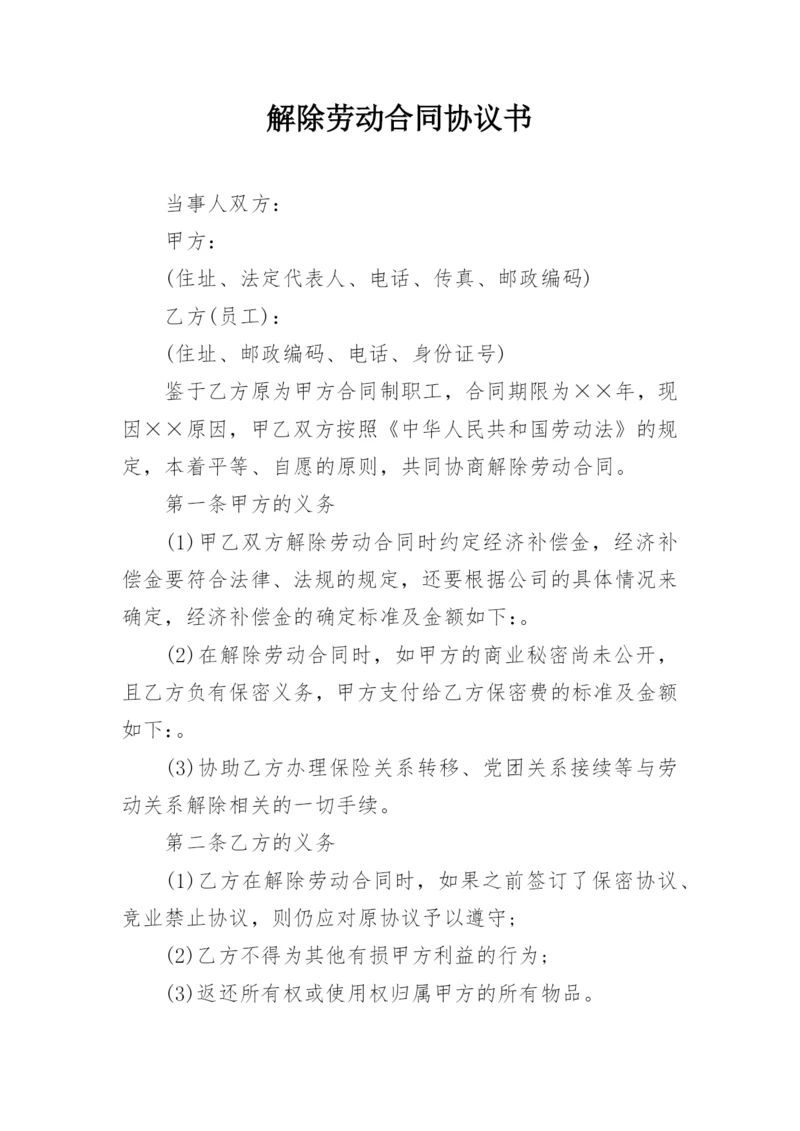 解除劳动合同协议书_9.docx