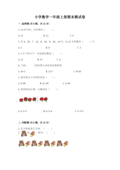 小学数学一年级上册期末测试卷【夺分金卷】.docx