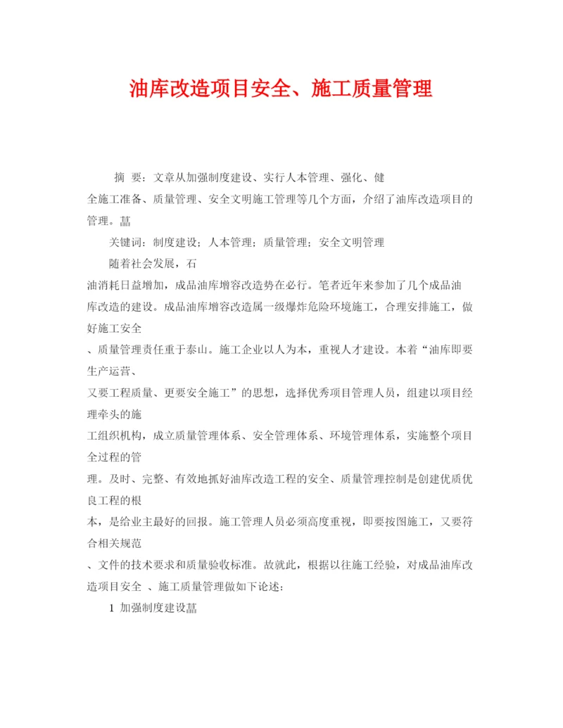 【精编】《安全管理论文》之油库改造项目安全施工质量管理.docx