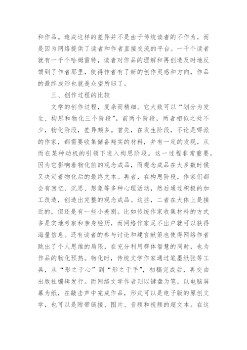 网络文学与传统文学分析论文.docx