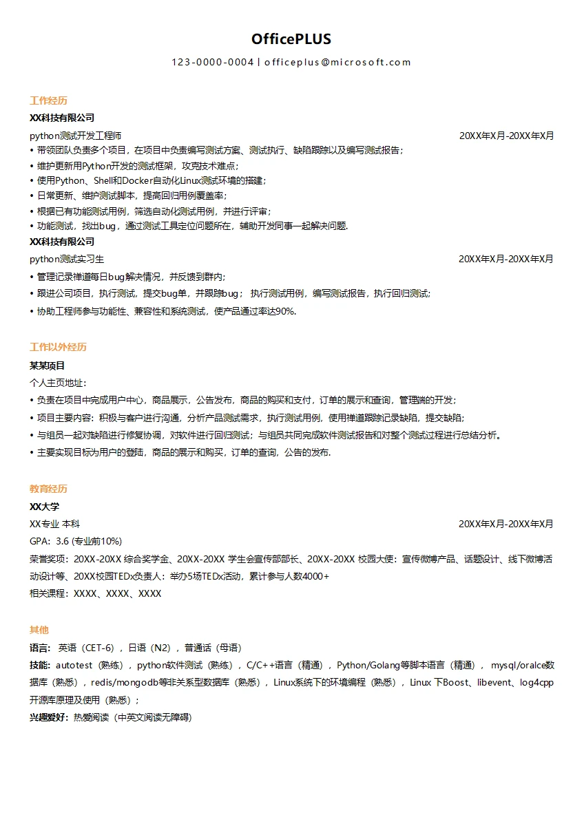 python测试开发工程师