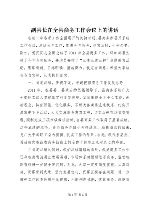 副县长在全县商务工作会议上的讲话_1.docx