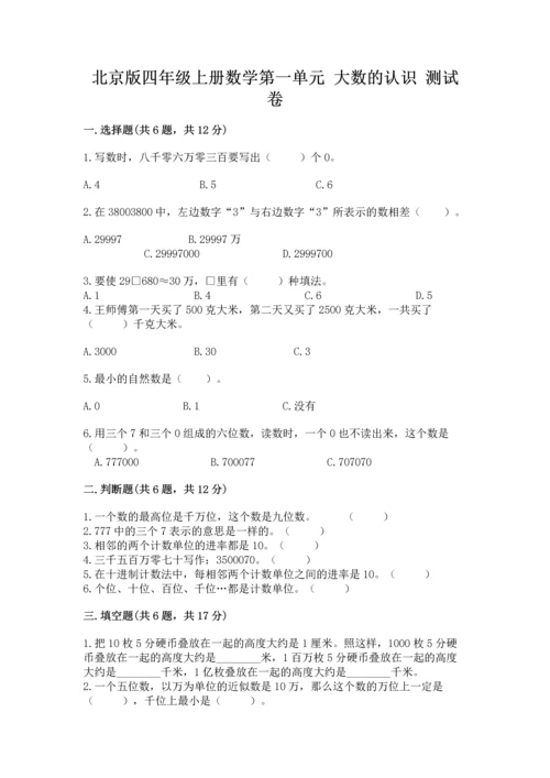 北京版四年级上册数学第一单元 大数的认识 测试卷带答案（新）.docx