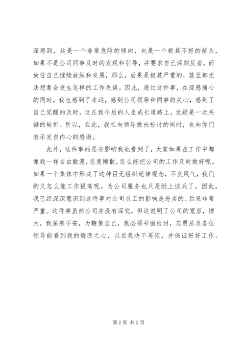 因生活打击工作懈怠检讨书.docx
