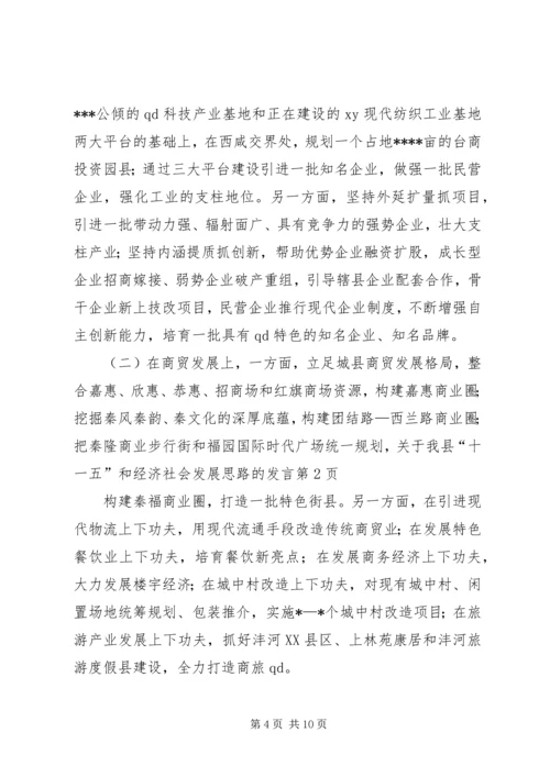 关于我县“十一五”和经济社会发展思路的发言.docx