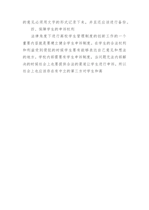 法律视角下高校学生管理制度的创新论文.docx