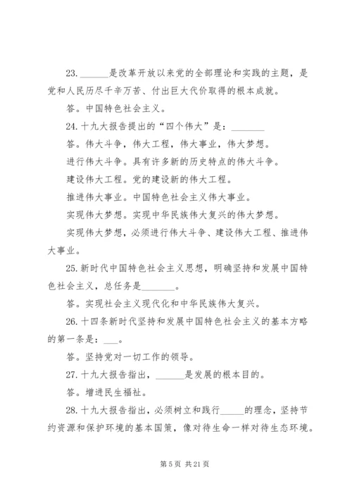 党的十九大精神应知应会100题.docx