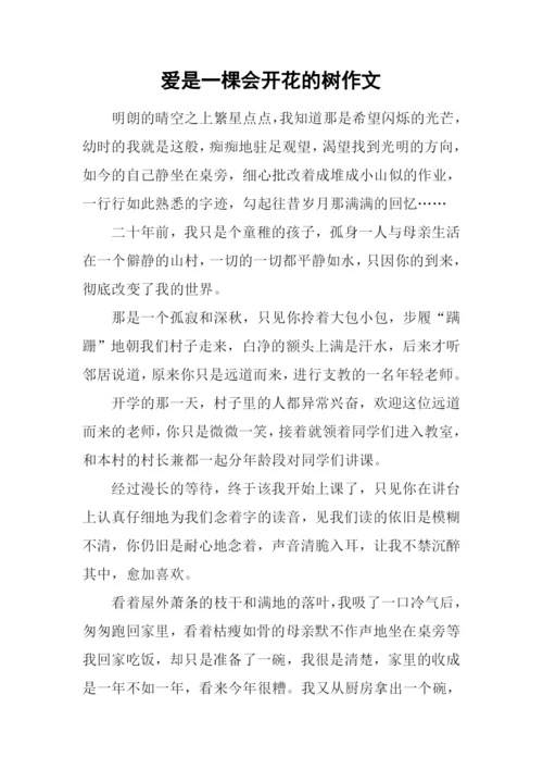 爱是一棵会开花的树作文.docx