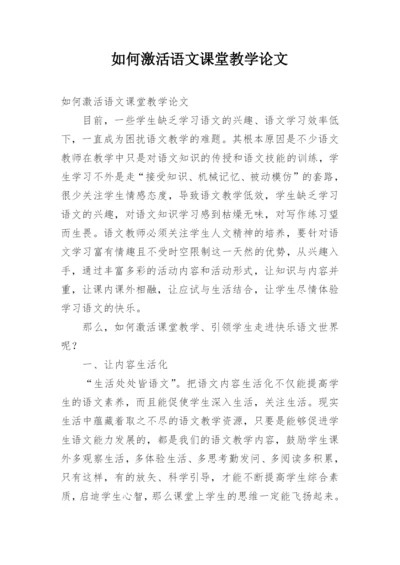 如何激活语文课堂教学论文.docx