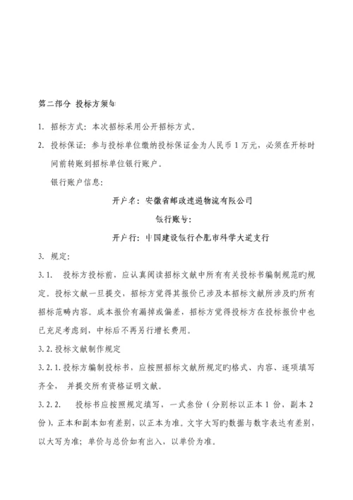 安徽省邮政速递物流公司运输采购招优秀标书定稿.docx