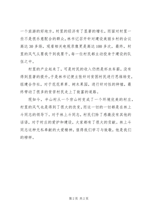 学习林上斗同志先进事迹心得体会.docx