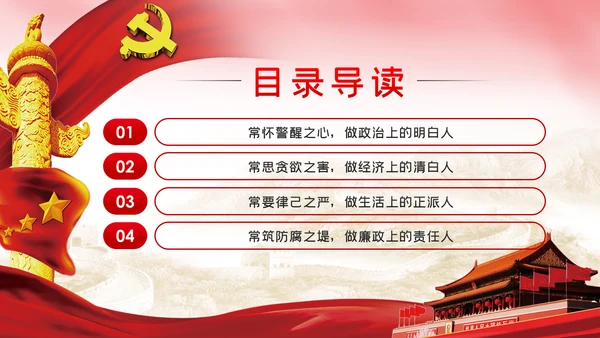 坚持四常做廉洁自律的领导干部党课PPT模板