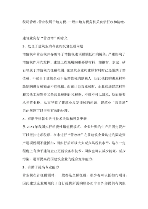 营改增对建筑业的意义.docx
