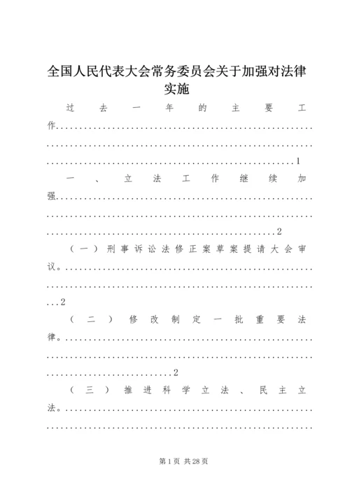 全国人民代表大会常务委员会关于加强对法律实施 (3).docx