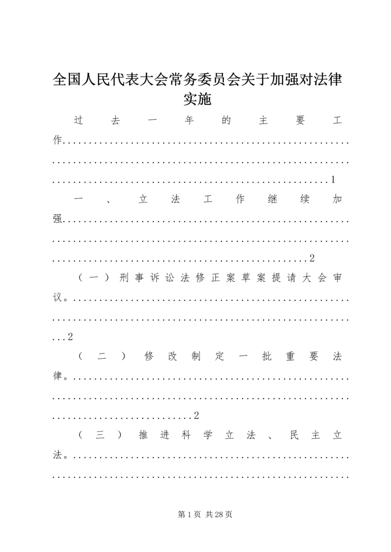 全国人民代表大会常务委员会关于加强对法律实施 (3).docx