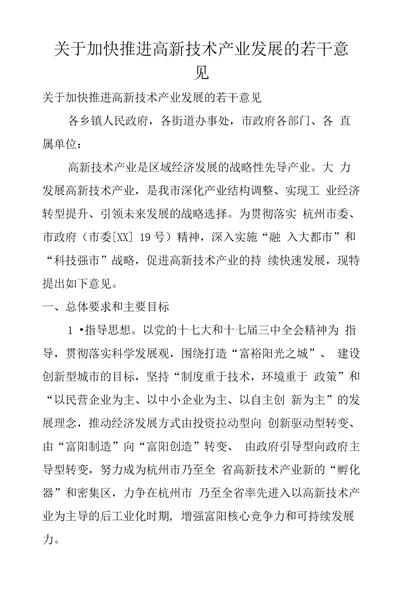 关于加快推进高新技术产业发展的若干意见