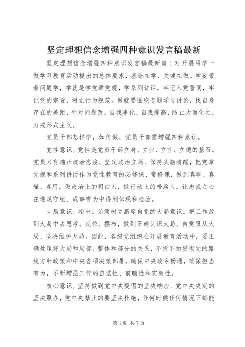 坚定理想信念增强四种意识发言稿最新.docx