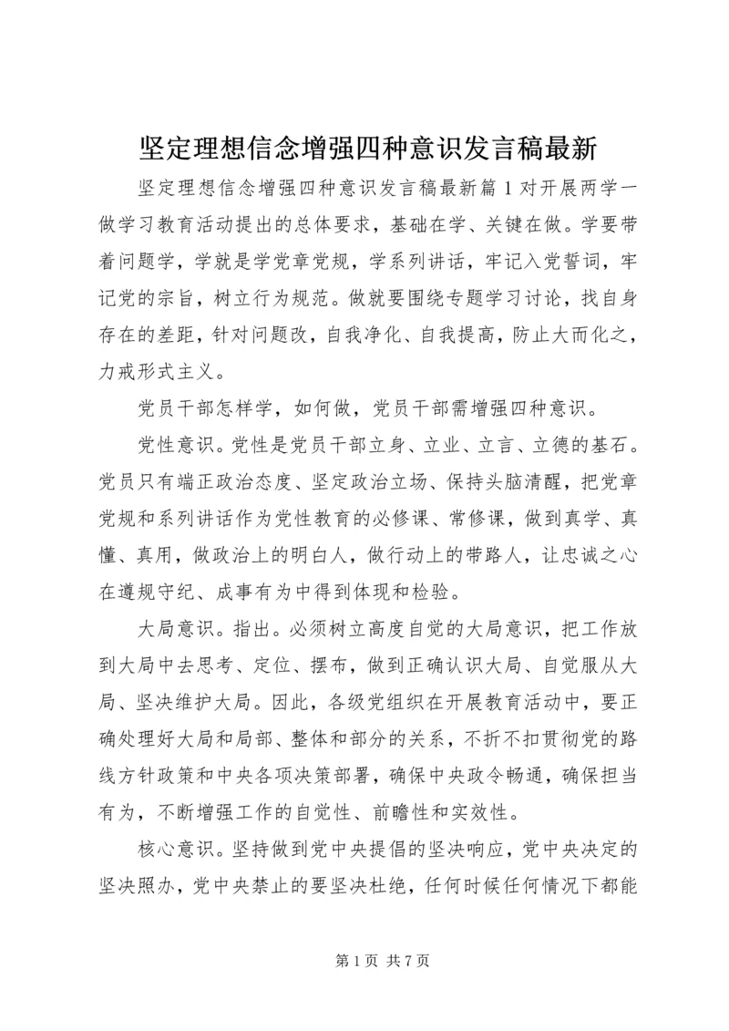 坚定理想信念增强四种意识发言稿最新.docx