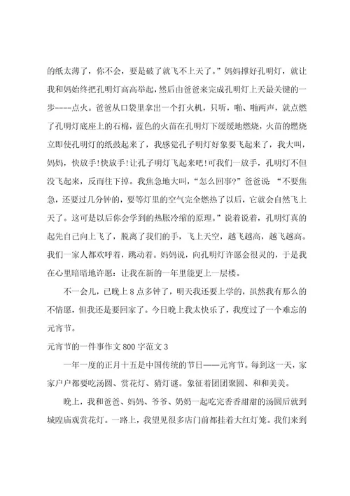 元宵节的一件事作文800字
