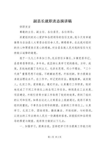 副县长就职表态演讲稿 (5).docx