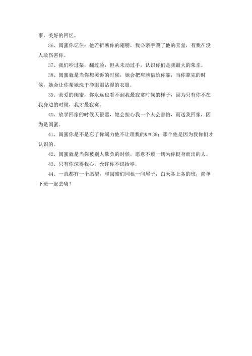 适合闺蜜发朋友圈的文案.docx