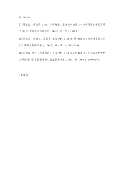 血清BNP、cTnI及心肌酶谱在心力衰竭中的应用价值.docx