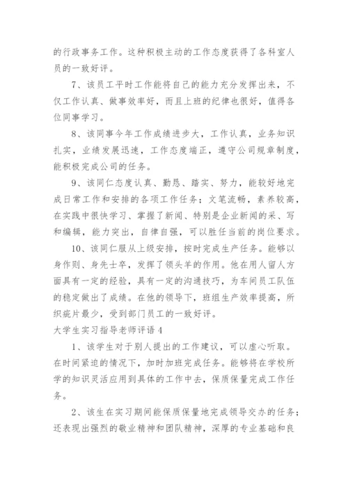 大学生实习指导老师评语.docx