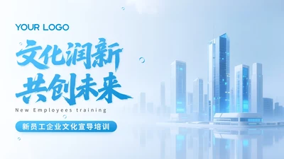 蓝色商务风新员工企业文化宣导培训PPT模版