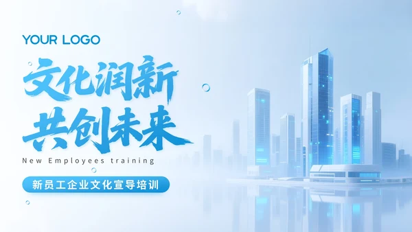 蓝色商务风新员工企业文化宣导培训PPT模版