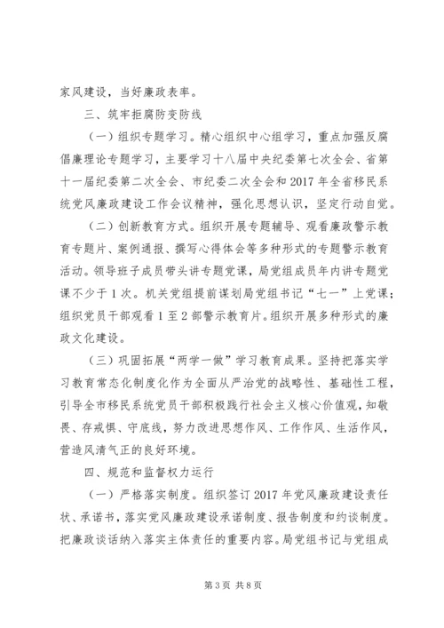 移民开发局党组XX年党风廉政建设工作要点.docx