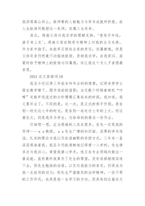 论文答谢词精编.docx