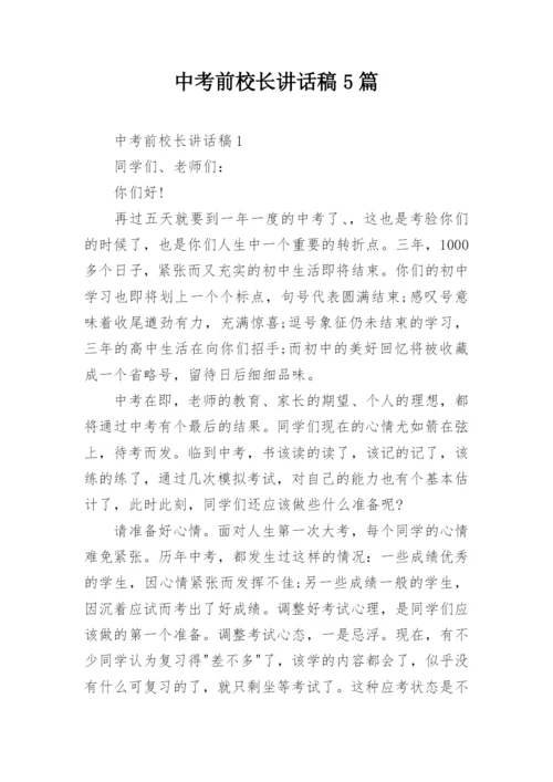 中考前校长讲话稿5篇.docx